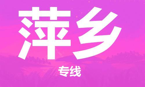 成都到萍鄉(xiāng)物流|成都到萍鄉(xiāng)專線|熱門線路