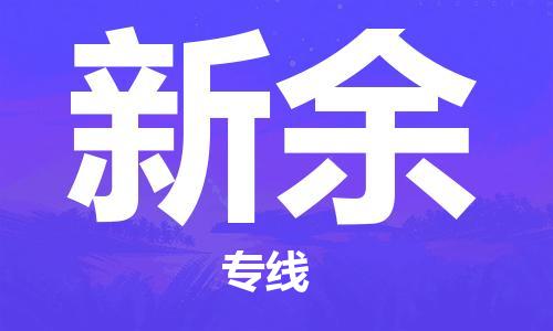 成都到新余物流公司|成都到新余專線|優(yōu)勢線路 成都到新余物流公司|成都到新余專線|優(yōu)勢線路