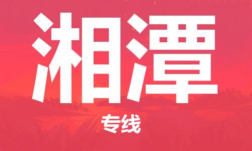 成都到湘潭物流公司-成都到湘潭專線-完美之選