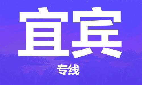 成都到宜賓物流專線-成都到宜賓貨運-團結(jié)協(xié)作- 成都到宜賓物流專線-成都到宜賓貨運-團結(jié)協(xié)作-