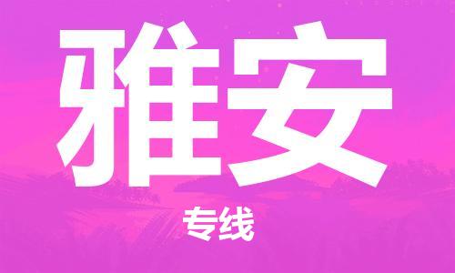 成都到雅安物流公司|成都至雅安專(zhuān)線（今日/關(guān)注）