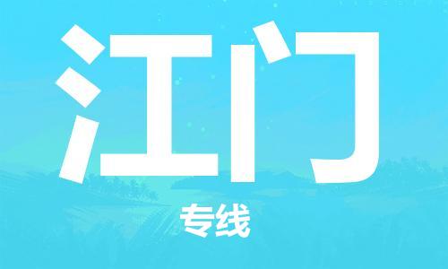 成都到江門物流公司-成都到江門專線-團(tuán)結(jié)協(xié)作