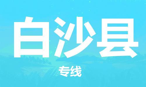 成都到白沙縣物流專線-成都到白沙縣貨運(yùn)-(全市/均可派送) 成都到白沙縣物流專線-成都到白沙縣貨運(yùn)-(全市/均可派送)