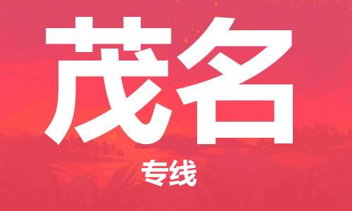 成都到茂名物流專線-成都到茂名貨運(yùn)-速度快-