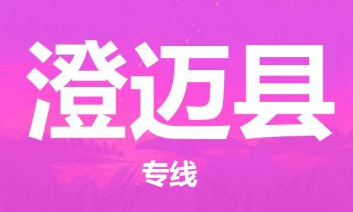 成都到澄邁縣物流專線-成都到澄邁縣貨運-(所有貨源/均可承運) 成都到澄邁縣物流專線-成都到澄邁縣貨運-(所有貨源/均可承運)