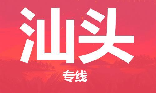 成都到汕頭物流公司|成都到汕頭專線(縣/鎮(zhèn)-派送無盲點(diǎn)) 成都到汕頭物流公司|成都到汕頭專線(縣/鎮(zhèn)-派送無盲點(diǎn))