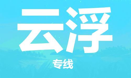 成都到云浮物流公司|成都到云浮專(zhuān)線(全-境-派送) 成都到云浮物流公司|成都到云浮專(zhuān)線(全-境-派送)