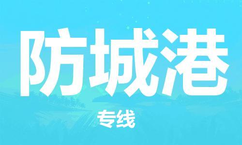 成都到防城港物流公司-成都到防城港專線-創(chuàng)新服務(wù)