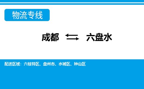 成都到六盤水物流專線-成都到六盤水貨運-協(xié)作共贏- 成都到六盤水物流專線-成都到六盤水貨運-協(xié)作共贏-