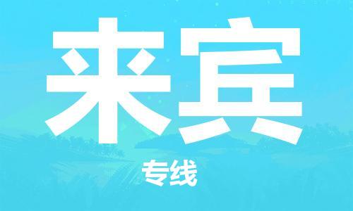 成都到來賓物流公司|成都到來賓專線（市縣鎮(zhèn)-直送）