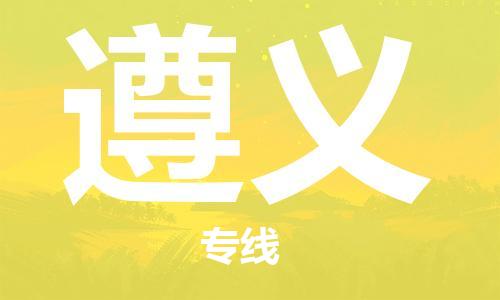 成都到遵義物流公司-成都到遵義專線-整車運(yùn)輸 成都到遵義物流公司-成都到遵義專線-整車運(yùn)輸