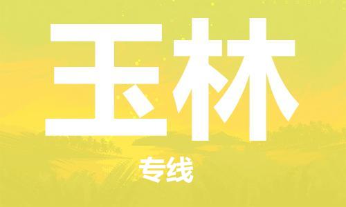 成都到玉林物流公司|成都到玉林專線（區(qū)域內(nèi)/無盲點(diǎn)配送）