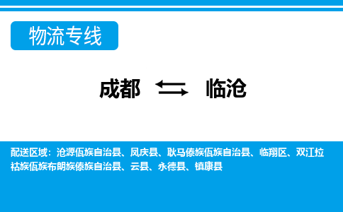 成都到臨滄物流公司|成都至臨滄專線(今日/關(guān)注) 成都到臨滄物流公司|成都至臨滄專線(今日/關(guān)注)