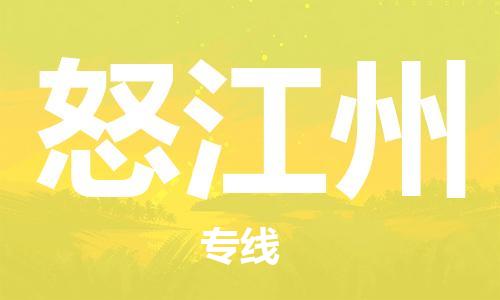 成都到怒江州物流公司|成都物流到怒江州(今日/報價) 成都到怒江州物流公司|成都物流到怒江州(今日/報價)