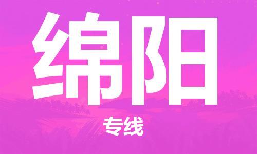 成都到綿陽物流公司|成都到綿陽專線|時效保證