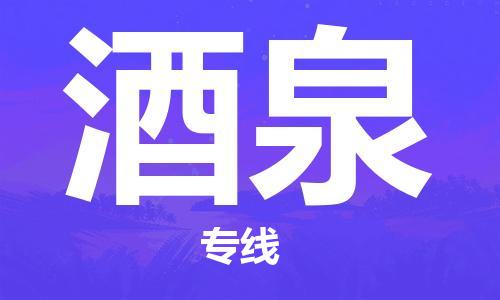 成都到酒泉物流公司|成都物流到酒泉(無盲點(diǎn)-派送) 成都到酒泉物流公司|成都物流到酒泉(無盲點(diǎn)-派送)
