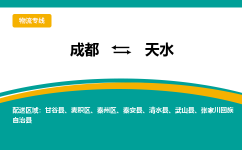 成都到天水物流公司-成都到天水專線-竭誠服務 成都到天水物流公司-成都到天水專線-竭誠服務