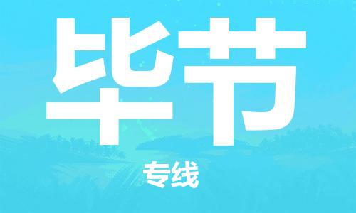 成都到畢節(jié)物流|成都到畢節(jié)專線|零擔(dān)托運(yùn)