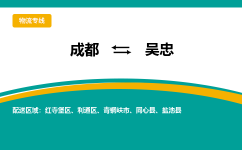 成都到吳忠物流專線-成都到吳忠貨運-協(xié)手共贏- 成都到吳忠物流專線-成都到吳忠貨運-協(xié)手共贏-