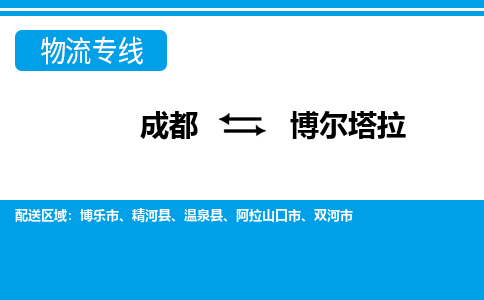 成都到博爾塔拉物流專線-成都到博爾塔拉貨運(yùn)-誠(chéng)信立足- 成都到博爾塔拉物流專線-成都到博爾塔拉貨運(yùn)-誠(chéng)信立足-