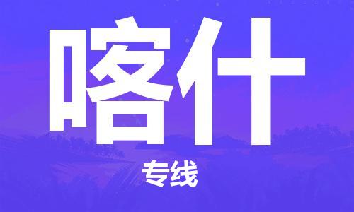 成都到喀什物流公司|成都到喀什專線|航空速度 成都到喀什物流公司|成都到喀什專線|航空速度