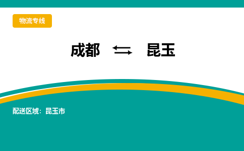 成都到昆玉物流公司|成都到昆玉專線|(今日/報(bào)價(jià)) 成都到昆玉物流公司|成都到昆玉專線|(今日/報(bào)價(jià))