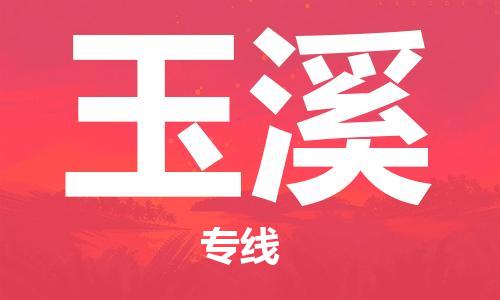 成都到玉溪物流專線-成都物流到玉溪-（今日/報(bào)價(jià)）