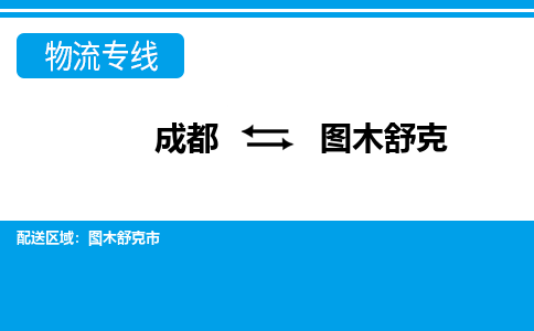 成都到圖木舒克物流公司-成都到圖木舒克專線-品牌優(yōu)勢 成都到圖木舒克物流公司-成都到圖木舒克專線-品牌優(yōu)勢