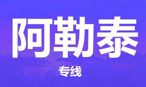 成都到阿勒泰物流公司-成都到阿勒泰專線-成都 成都到阿勒泰物流公司-成都到阿勒泰專線-成都