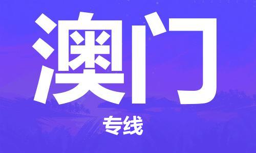 成都到澳門物流公司|成都到澳門專線|合理裝卸