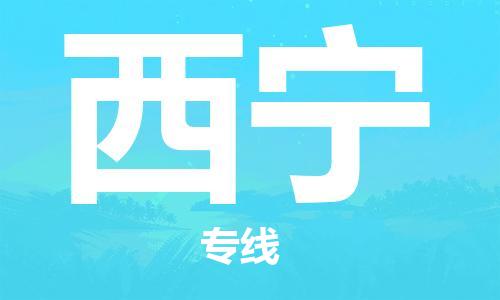 成都到西寧物流專(zhuān)線-成都到西寧貨運(yùn)-大件運(yùn)輸-
