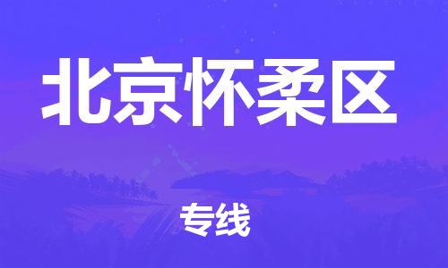 新豐縣到北京懷柔區(qū)危險(xiǎn)品物流-新豐縣到北京懷柔區(qū)危險(xiǎn)品運(yùn)輸專線-涂料樹(shù)脂專業(yè)貨運(yùn)歡迎訪問(wèn) 新豐縣到北京懷柔區(qū)危險(xiǎn)品物流-新豐縣到北京懷柔區(qū)危險(xiǎn)品運(yùn)輸專線-涂料樹(shù)脂專業(yè)貨運(yùn)歡迎訪問(wèn)
