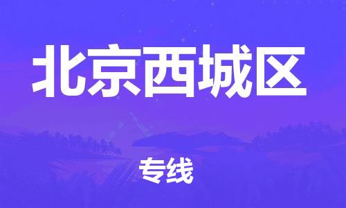 新豐縣到北京西城區(qū)危險品物流-新豐縣到北京西城區(qū)危險品運(yùn)輸專線-涂料樹脂專業(yè)貨運(yùn)歡迎訪問 新豐縣到北京西城區(qū)危險品物流-新豐縣到北京西城區(qū)危險品運(yùn)輸專線-涂料樹脂專業(yè)貨運(yùn)歡迎訪問