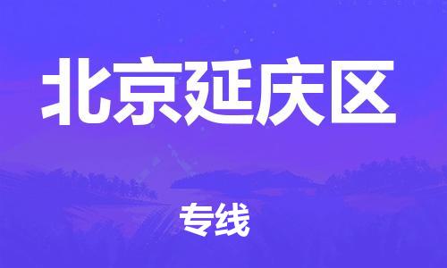新豐縣到北京延慶區(qū)危險品物流-新豐縣到北京延慶區(qū)危險品運輸專線-涂料樹脂專業(yè)貨運歡迎訪問 新豐縣到北京延慶區(qū)危險品物流-新豐縣到北京延慶區(qū)危險品運輸專線-涂料樹脂專業(yè)貨運歡迎訪問