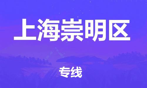 新豐縣到上海崇明區(qū)危險(xiǎn)品物流-新豐縣到上海崇明區(qū)危險(xiǎn)品運(yùn)輸專線-涂料樹脂專業(yè)貨運(yùn)歡迎訪問