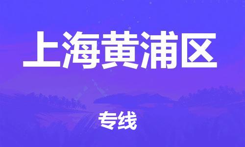 新豐縣到上海黃浦區(qū)危險(xiǎn)品物流-新豐縣到上海黃浦區(qū)危險(xiǎn)品運(yùn)輸專線-涂料樹脂專業(yè)貨運(yùn)歡迎訪問