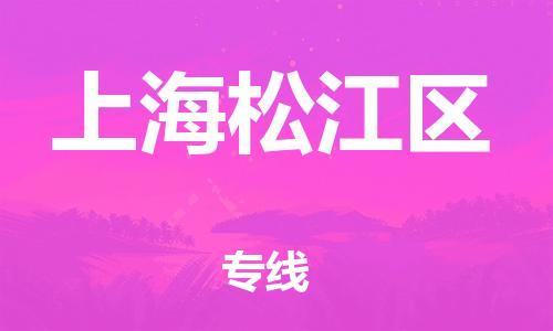 新豐縣到上海松江區(qū)危險品物流-新豐縣到上海松江區(qū)危險品運輸專線-涂料樹脂專業(yè)貨運歡迎訪問 新豐縣到上海松江區(qū)危險品物流-新豐縣到上海松江區(qū)危險品運輸專線-涂料樹脂專業(yè)貨運歡迎訪問