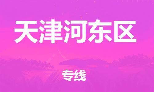 新豐縣到天津河?xùn)|區(qū)危險(xiǎn)品物流-新豐縣到天津河?xùn)|區(qū)危險(xiǎn)品運(yùn)輸專線-涂料樹脂專業(yè)貨運(yùn)歡迎訪問(wèn) 新豐縣到天津河?xùn)|區(qū)危險(xiǎn)品物流-新豐縣到天津河?xùn)|區(qū)危險(xiǎn)品運(yùn)輸專線-涂料樹脂專業(yè)貨運(yùn)歡迎訪問(wèn)