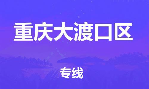 新豐縣到重慶大渡口區(qū)危險(xiǎn)品物流-新豐縣到重慶大渡口區(qū)危險(xiǎn)品運(yùn)輸專線-涂料樹脂專業(yè)貨運(yùn)歡迎訪問 新豐縣到重慶大渡口區(qū)危險(xiǎn)品物流-新豐縣到重慶大渡口區(qū)危險(xiǎn)品運(yùn)輸專線-涂料樹脂專業(yè)貨運(yùn)歡迎訪問
