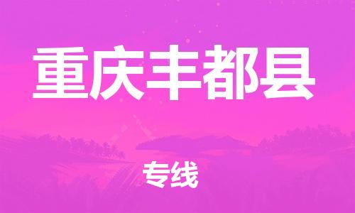 新豐縣到重慶豐都縣危險(xiǎn)品物流-新豐縣到重慶豐都縣危險(xiǎn)品運(yùn)輸專(zhuān)線-涂料樹(shù)脂專(zhuān)業(yè)貨運(yùn)歡迎訪問(wèn) 新豐縣到重慶豐都縣危險(xiǎn)品物流-新豐縣到重慶豐都縣危險(xiǎn)品運(yùn)輸專(zhuān)線-涂料樹(shù)脂專(zhuān)業(yè)貨運(yùn)歡迎訪問(wèn)