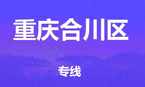 新豐縣到重慶合川區(qū)危險品物流-新豐縣到重慶合川區(qū)危險品運輸專線-涂料樹脂專業(yè)貨運歡迎訪問 新豐縣到重慶合川區(qū)危險品物流-新豐縣到重慶合川區(qū)危險品運輸專線-涂料樹脂專業(yè)貨運歡迎訪問