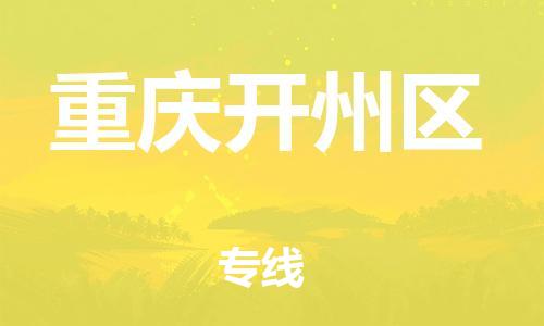 新豐縣到重慶開州區(qū)危險品物流-新豐縣到重慶開州區(qū)危險品運輸專線-涂料樹脂專業(yè)貨運歡迎訪問 新豐縣到重慶開州區(qū)危險品物流-新豐縣到重慶開州區(qū)危險品運輸專線-涂料樹脂專業(yè)貨運歡迎訪問
