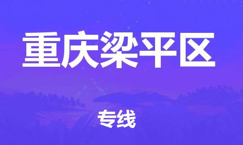 新豐縣到重慶梁平區(qū)危險品物流-新豐縣到重慶梁平區(qū)危險品運(yùn)輸專線-涂料樹脂專業(yè)貨運(yùn)歡迎訪問 新豐縣到重慶梁平區(qū)危險品物流-新豐縣到重慶梁平區(qū)危險品運(yùn)輸專線-涂料樹脂專業(yè)貨運(yùn)歡迎訪問