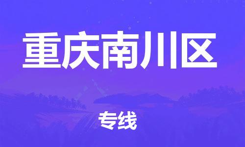 新豐縣到重慶南川區(qū)危險品物流-新豐縣到重慶南川區(qū)危險品運輸專線-涂料樹脂專業(yè)貨運歡迎訪問 新豐縣到重慶南川區(qū)危險品物流-新豐縣到重慶南川區(qū)危險品運輸專線-涂料樹脂專業(yè)貨運歡迎訪問