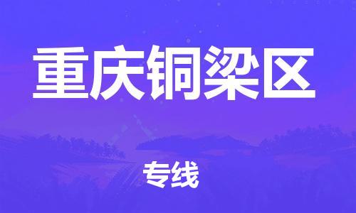 新豐縣到重慶銅梁區(qū)危險品物流-新豐縣到重慶銅梁區(qū)危險品運輸專線-涂料樹脂專業(yè)貨運歡迎訪問 新豐縣到重慶銅梁區(qū)危險品物流-新豐縣到重慶銅梁區(qū)危險品運輸專線-涂料樹脂專業(yè)貨運歡迎訪問