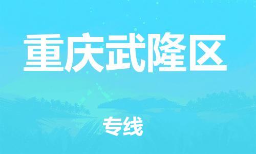 新豐縣到重慶武隆區(qū)危險品物流-新豐縣到重慶武隆區(qū)危險品運輸專線-涂料樹脂專業(yè)貨運歡迎訪問