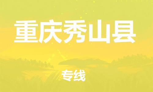 新豐縣到重慶秀山縣危險(xiǎn)品物流-新豐縣到重慶秀山縣危險(xiǎn)品運(yùn)輸專線-涂料樹脂專業(yè)貨運(yùn)歡迎訪問(wèn) 新豐縣到重慶秀山縣危險(xiǎn)品物流-新豐縣到重慶秀山縣危險(xiǎn)品運(yùn)輸專線-涂料樹脂專業(yè)貨運(yùn)歡迎訪問(wèn)