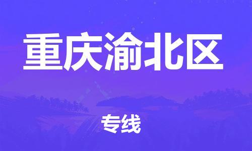 新豐縣到重慶渝北區(qū)危險品物流-新豐縣到重慶渝北區(qū)危險品運輸專線-涂料樹脂專業(yè)貨運歡迎訪問 新豐縣到重慶渝北區(qū)危險品物流-新豐縣到重慶渝北區(qū)危險品運輸專線-涂料樹脂專業(yè)貨運歡迎訪問