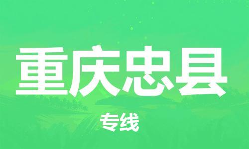 新豐縣到重慶忠縣危險(xiǎn)品物流-新豐縣到重慶忠縣危險(xiǎn)品運(yùn)輸專線-涂料樹脂專業(yè)貨運(yùn)歡迎訪問 新豐縣到重慶忠縣危險(xiǎn)品物流-新豐縣到重慶忠縣危險(xiǎn)品運(yùn)輸專線-涂料樹脂專業(yè)貨運(yùn)歡迎訪問