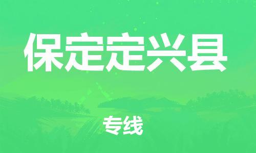 新豐縣到保定定興縣危險品物流-新豐縣到保定定興縣危險品運輸專線-涂料樹脂專業(yè)貨運歡迎訪問 新豐縣到保定定興縣危險品物流-新豐縣到保定定興縣危險品運輸專線-涂料樹脂專業(yè)貨運歡迎訪問